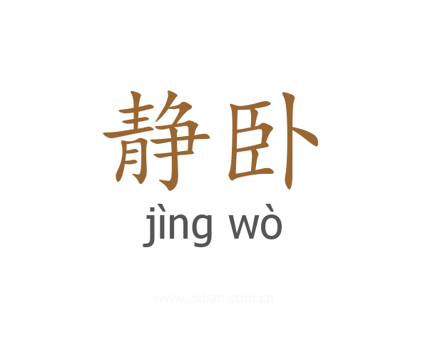 静卧