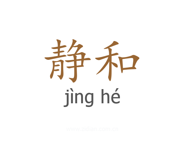 静和