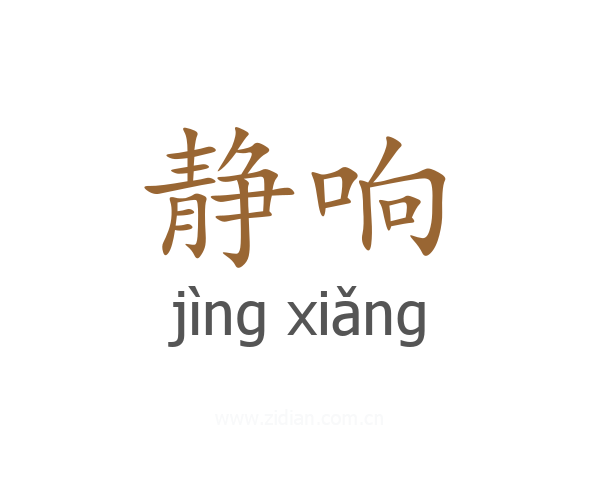 静响