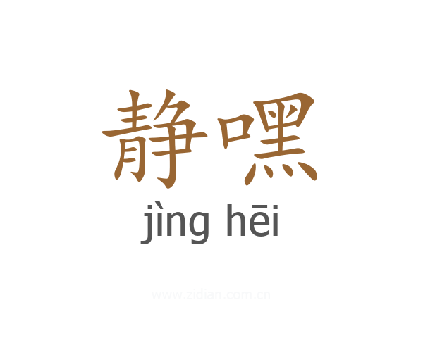 静嘿