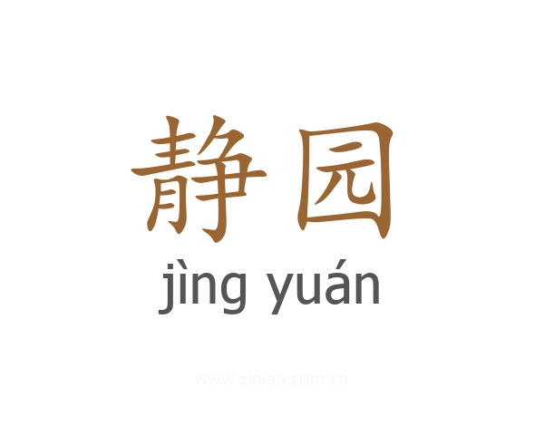 静园