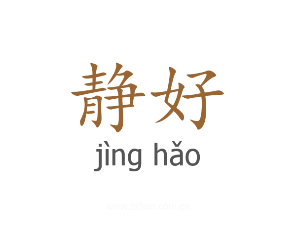 静好