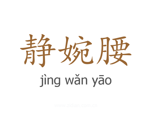 静婉腰