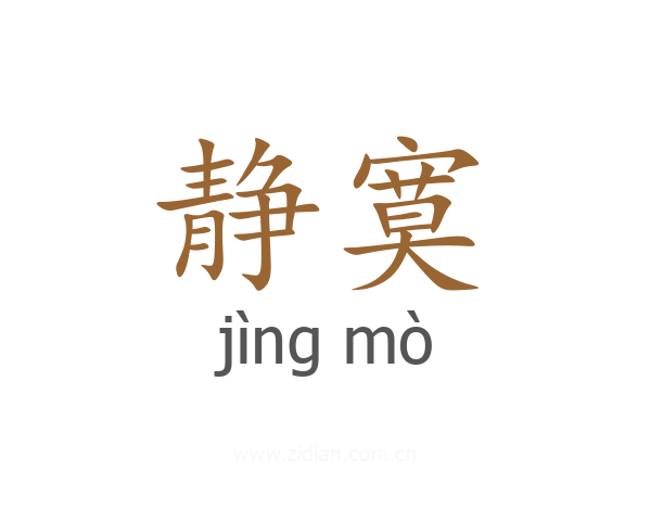 静寞
