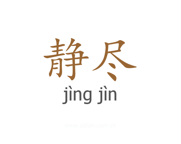 静尽