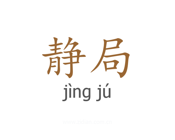 静局