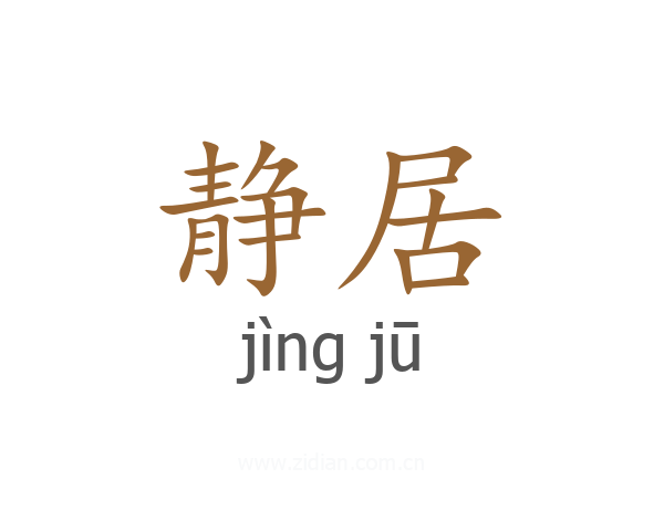 静居