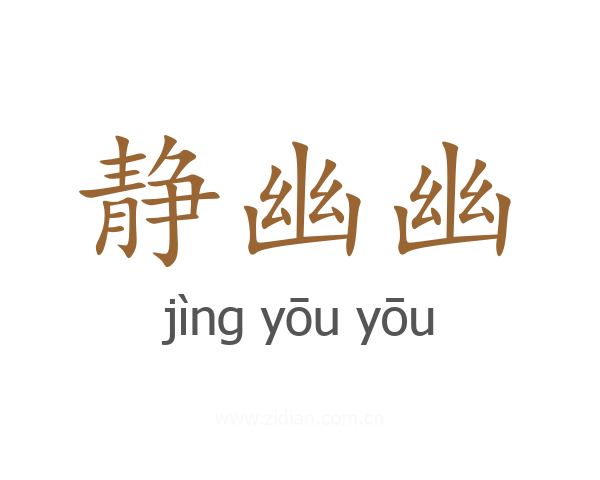 静幽幽