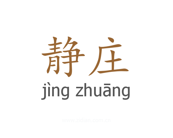 静庄