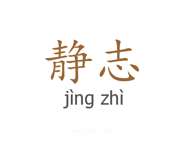 静志