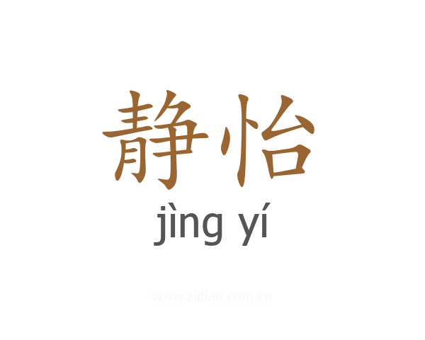 静怡