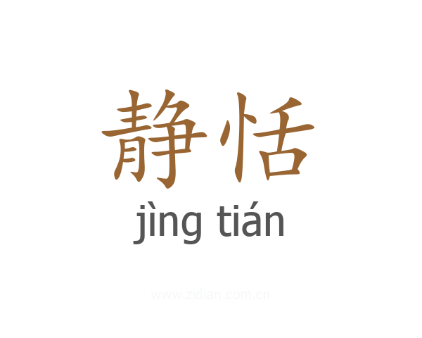 静恬