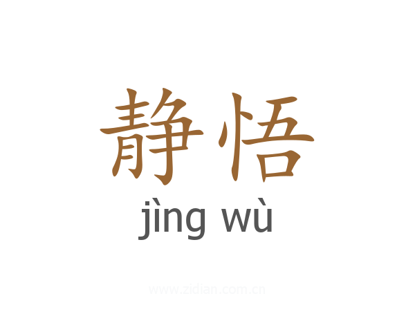 静悟