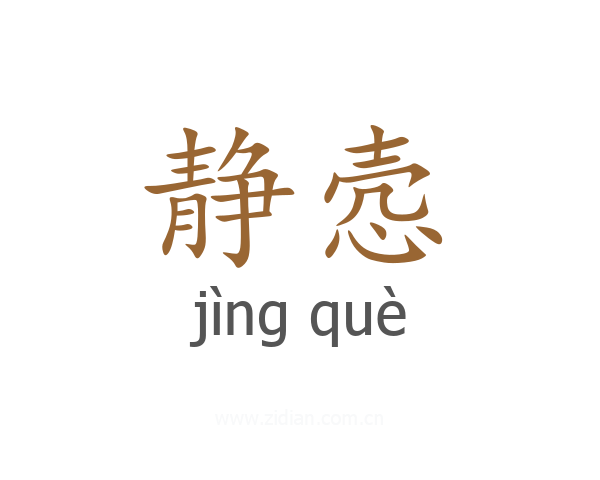静悫