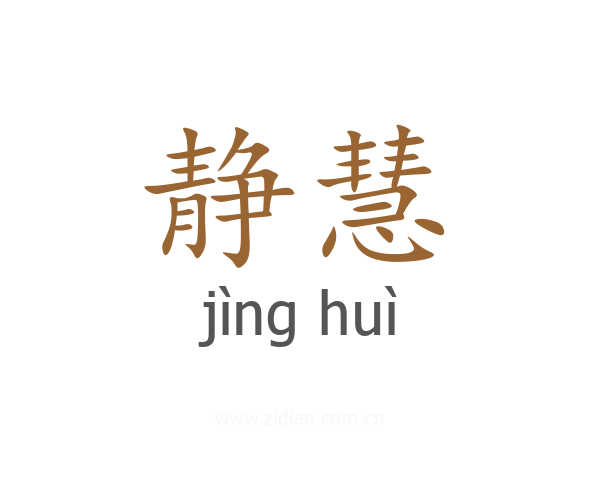 静慧