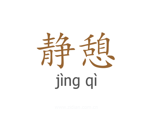 静憩