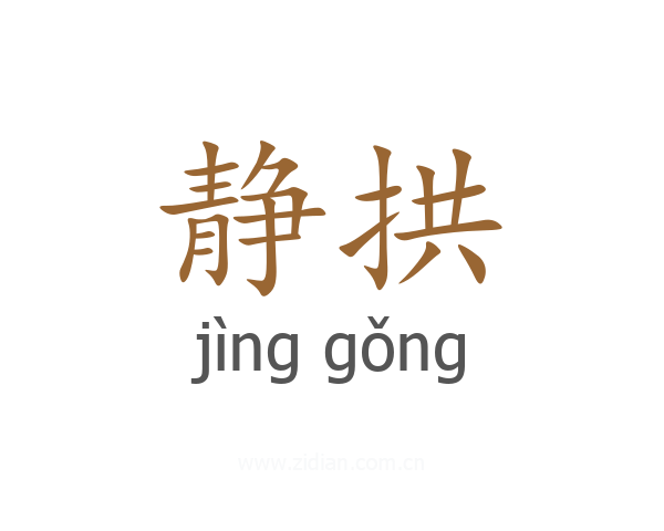 静拱