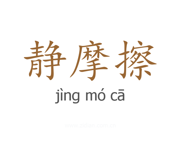 静摩擦