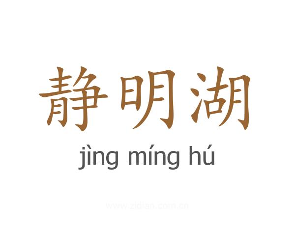 静明湖
