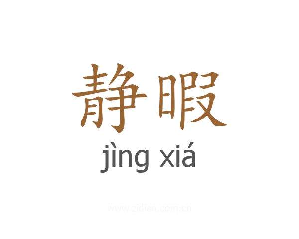 静暇