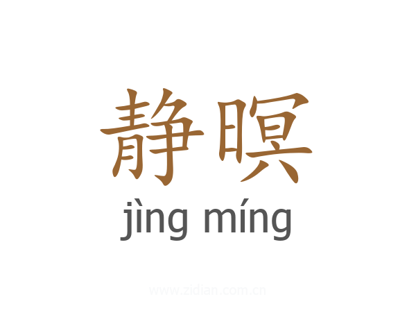 静暝