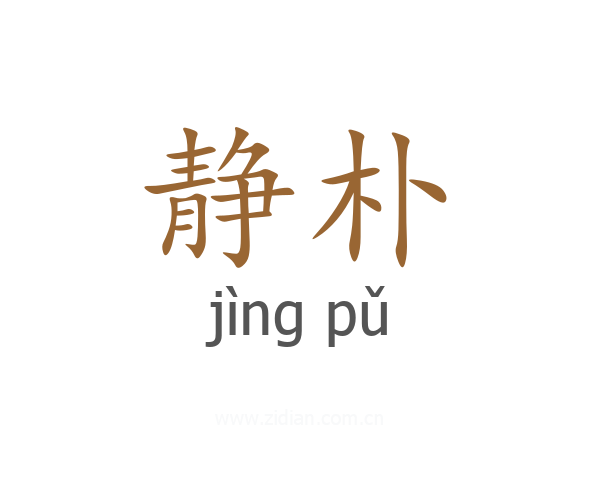 静朴