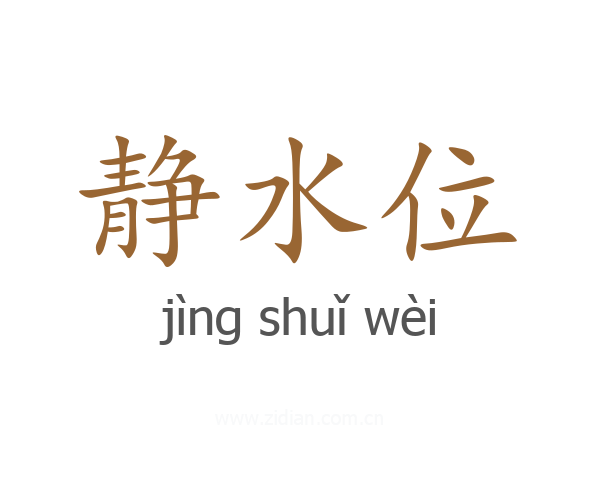 静水位
