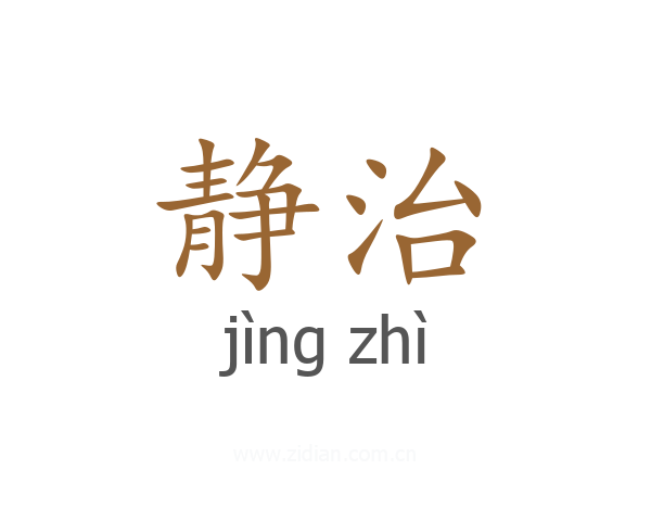 静治