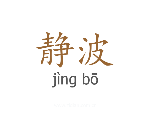 静波