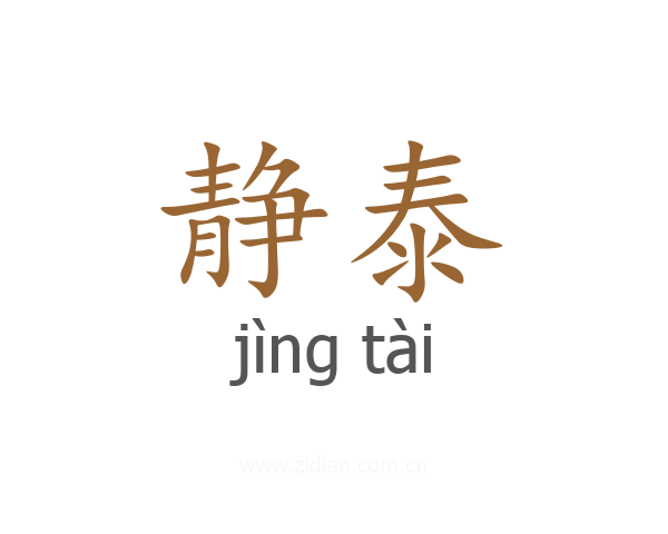 静泰