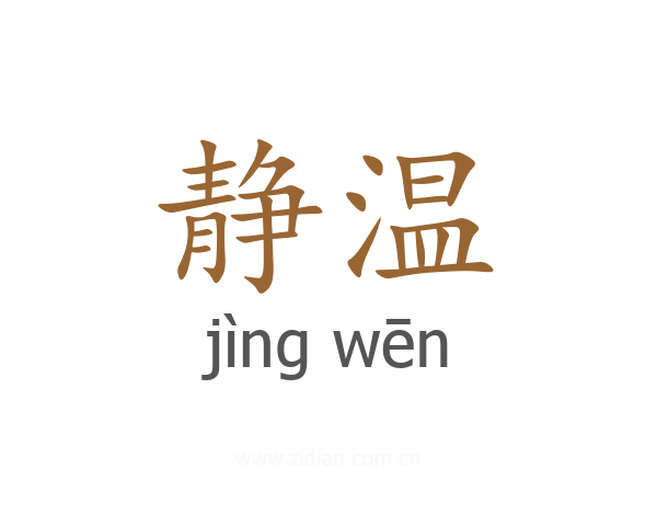 静温