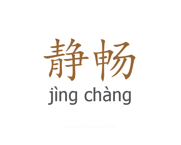 静畅