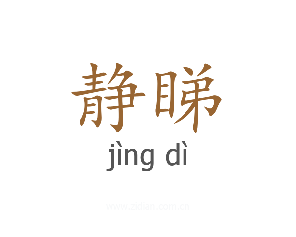 静睇