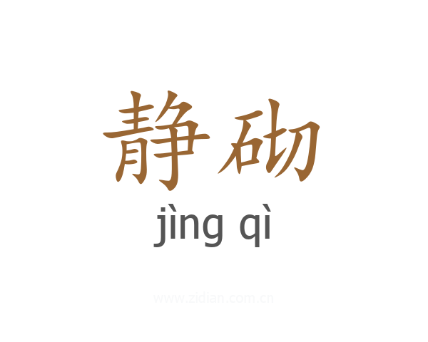 静砌