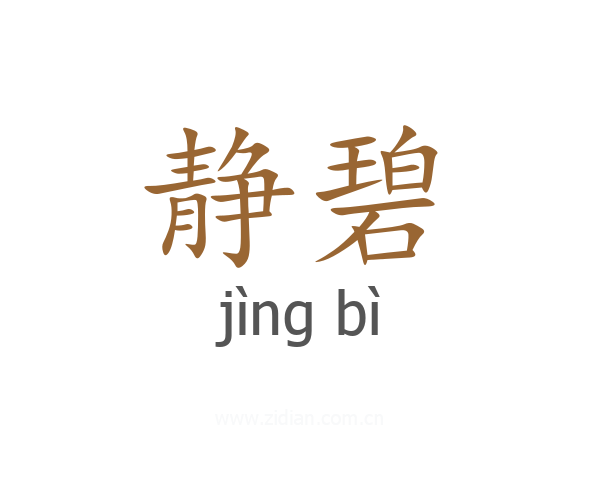 静碧