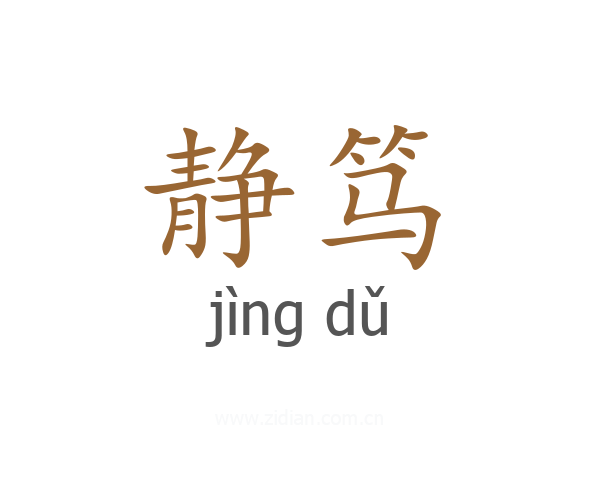 静笃