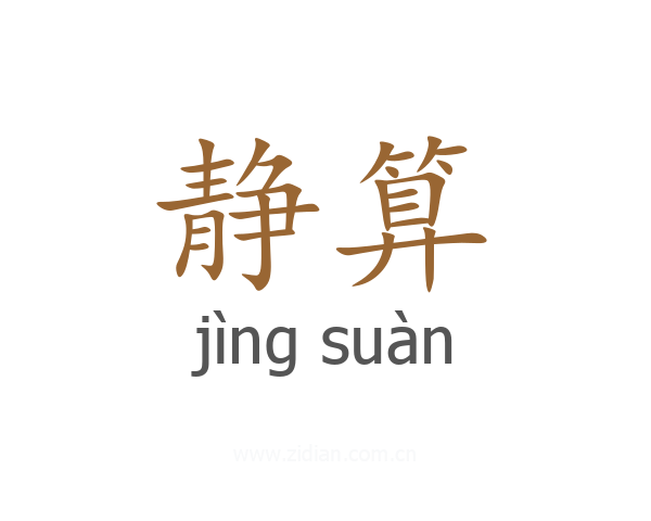 静算