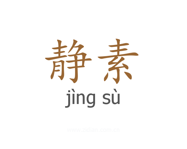 静素