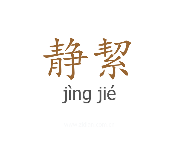 静絜