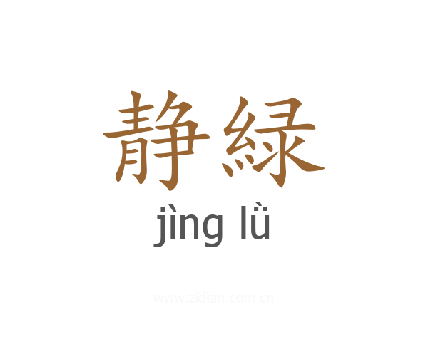 静緑