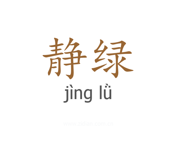 静绿