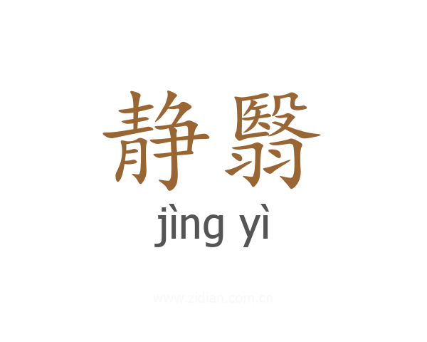 静翳