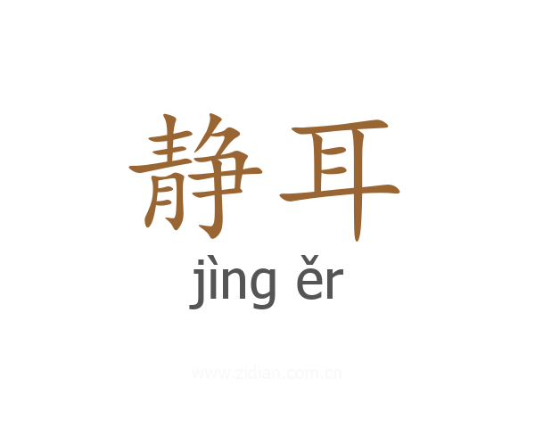 静耳