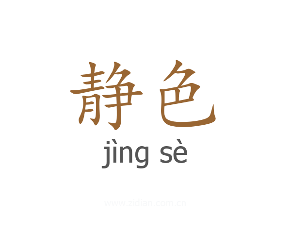 静色