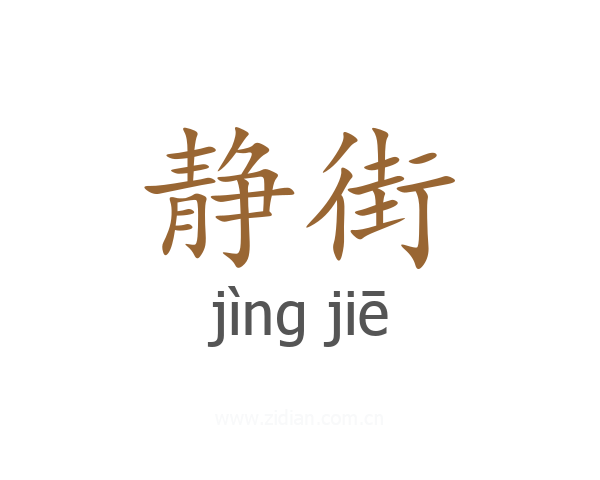 静街