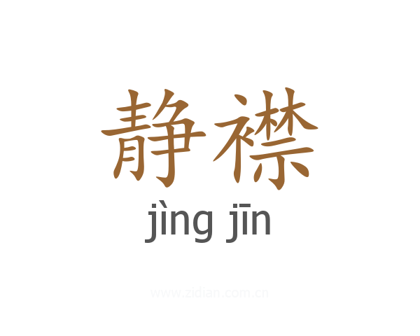 静襟