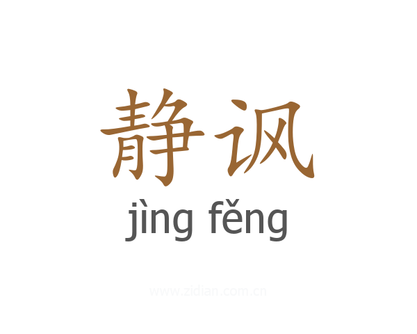 静讽