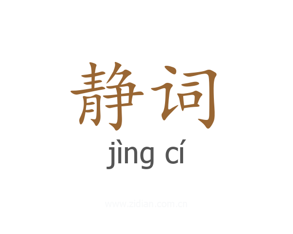 静词