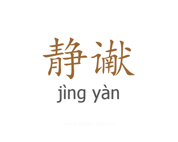 静谳
