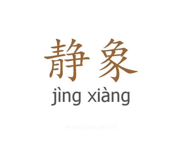 静象